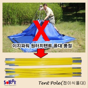 [G캠프]솔베이 원터치 텐트용 접이식 폴대 (2줄)